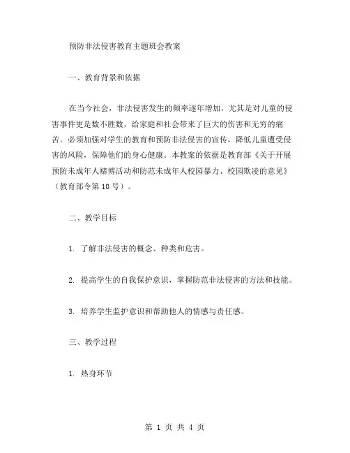 预防非法侵害教育主题班会教案