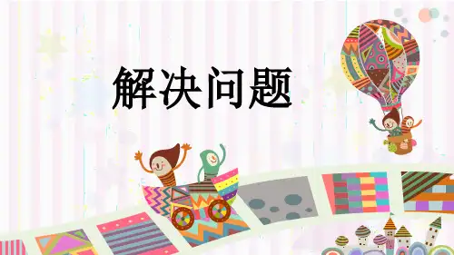 第3课时解决问题(课件)二年级上册数学人教版(共15张PPT)