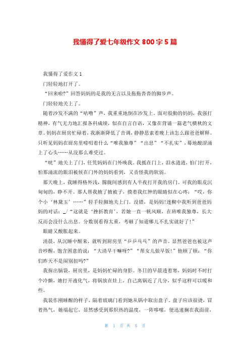 我懂得了爱七年级作文800字5篇