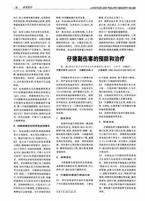 仔猪副伤寒的预防和治疗