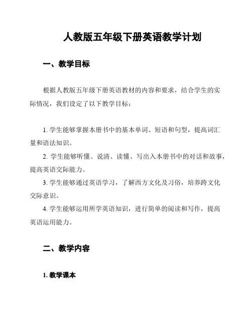 人教版五年级下册英语教学计划
