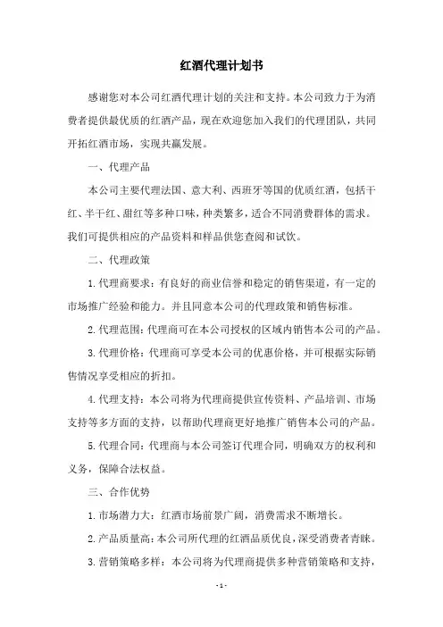 红酒代理计划书