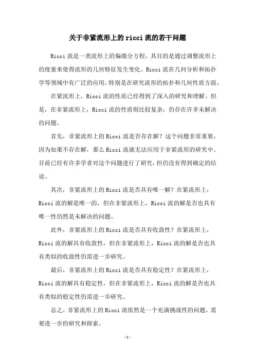 关于非紧流形上的ricci流的若干问题