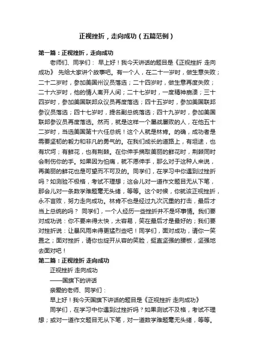 正视挫折，走向成功（五篇范例）