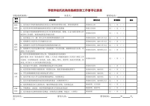 学校传染病防控督导表.doc