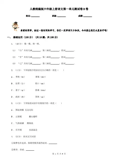 人教统编版六年级上册语文第一单元测试卷B卷