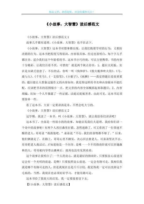 《小故事,大智慧》读后感范文