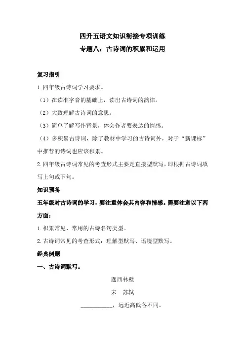 四升五语文知识衔接 专题八·古诗词的积累和运用  同步练习(含答案)人教统编版