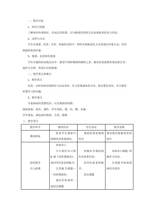 小学美术_用彩墨画鱼教学设计学情分析教材分析课后反思