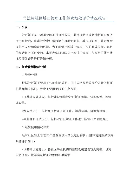 司法局社区矫正管理工作经费绩效评价情况报告