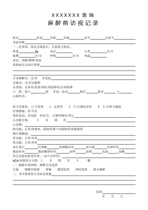 麻醉前访视记录