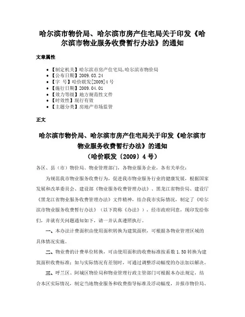 哈尔滨市物价局、哈尔滨市房产住宅局关于印发《哈尔滨市物业服务收费暂行办法》的通知