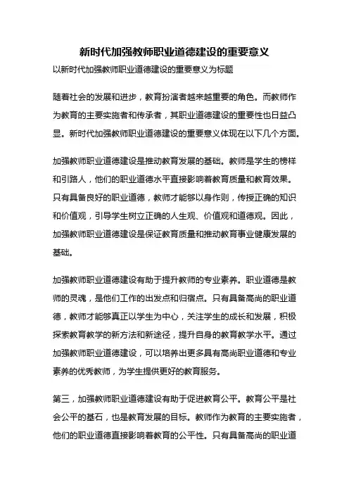 新时代加强教师职业道德建设的重要意义