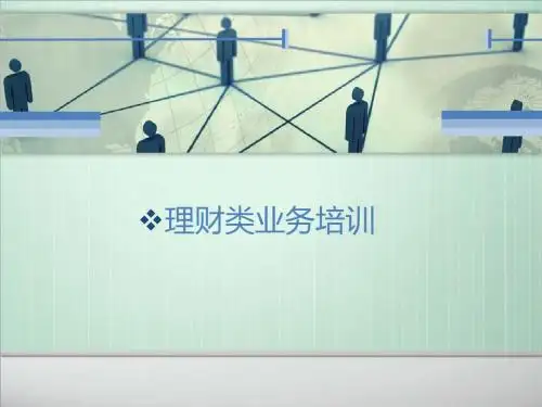 理财业务培训(PPT 36页)