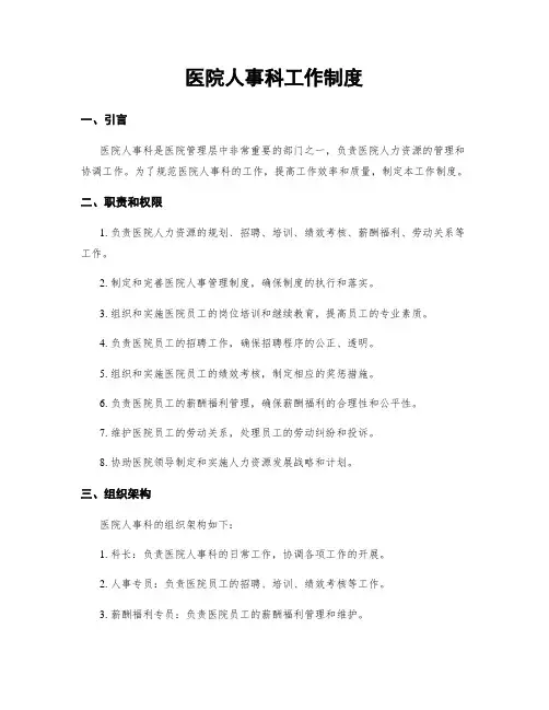 医院人事科工作制度