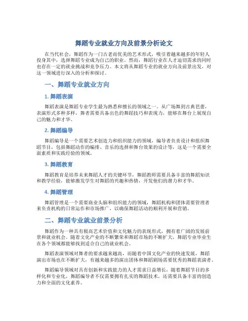舞蹈专业就业方向及前景分析论文