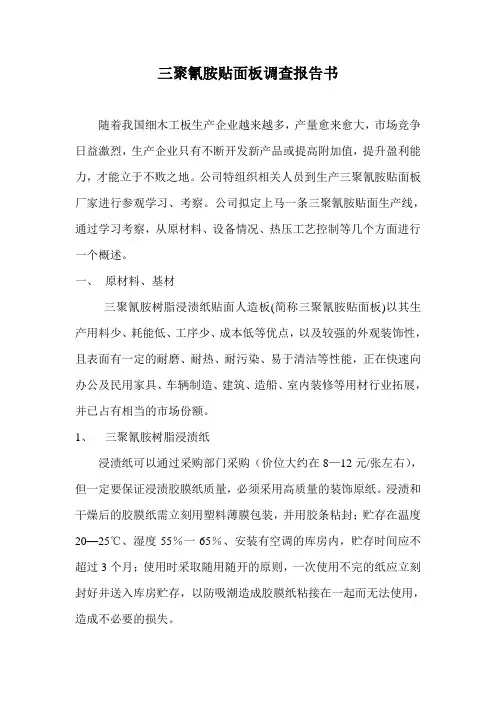 三聚氰胺贴面板调查报告书