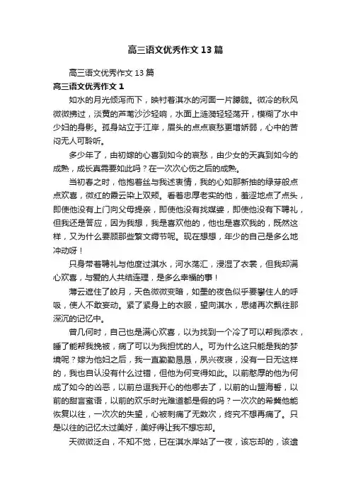 高三语文优秀作文13篇