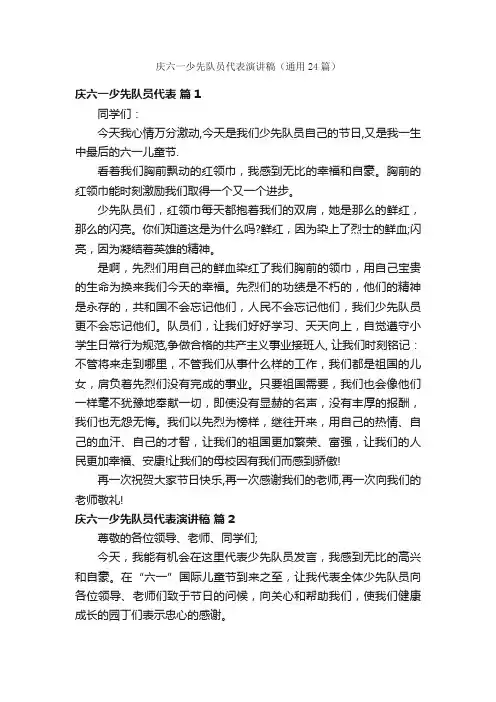 庆六一少先队员代表演讲稿（通用24篇）