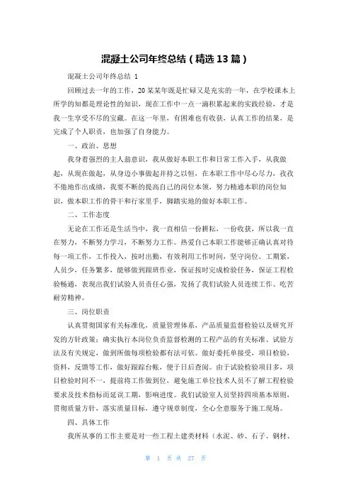 混凝土公司年终总结(精选13篇)