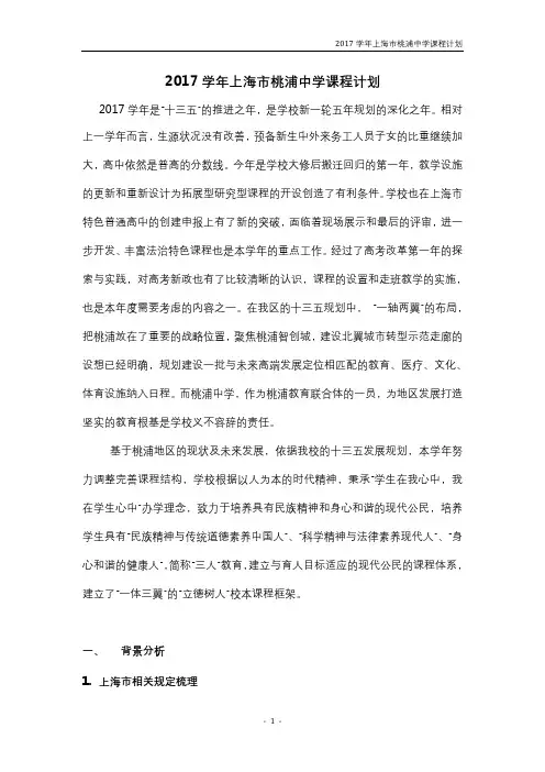 2017学年上海桃浦中学课程计划