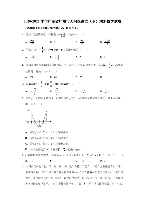 2020-2021学年广东省广州市天河区高二(下)期末数学试卷(解析版)