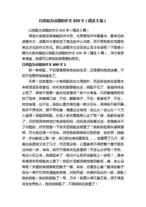 以钥匙为话题的作文600字（精选5篇）