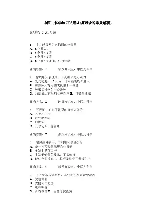 中医儿科学练习试卷4(题后含答案及解析)