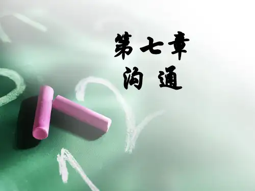 第七章-关于沟通的ppt课件全篇
