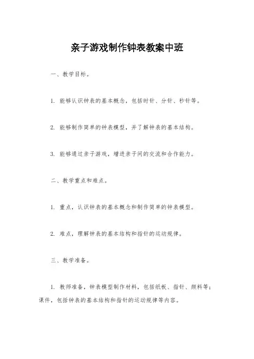 亲子游戏制作钟表教案中班
