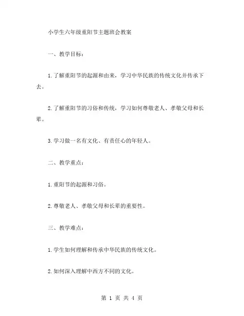 小学生六年级重阳节主题班会教案2023年度篇：重阳习俗教育,传递人文关怀