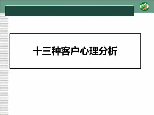 客户心理分析培训-