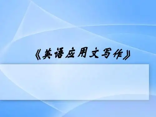 英语写作基础知识