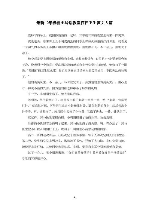 最新二年级看图写话教室打扫卫生范文3篇