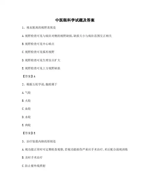 中医眼科学试卷及答案(6)(精选)