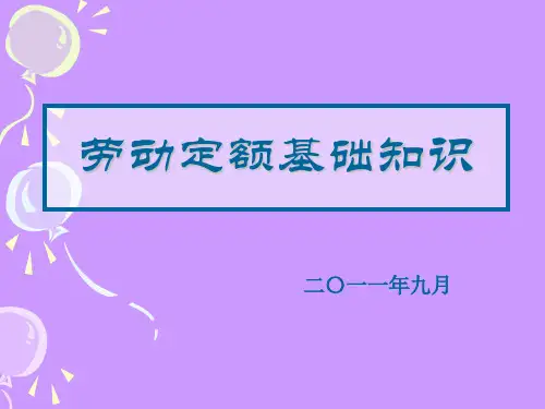 劳动定额基础知识