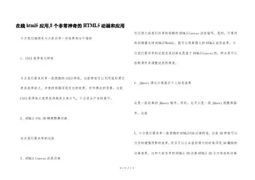 在线html5应用,8个非常神奇的HTML5动画和应用