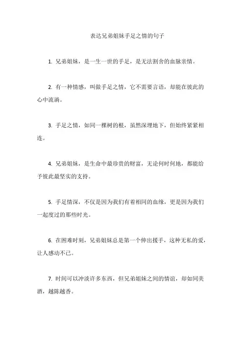 表达兄弟姐妹手足之情的句子