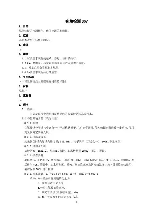 味精检测SOP