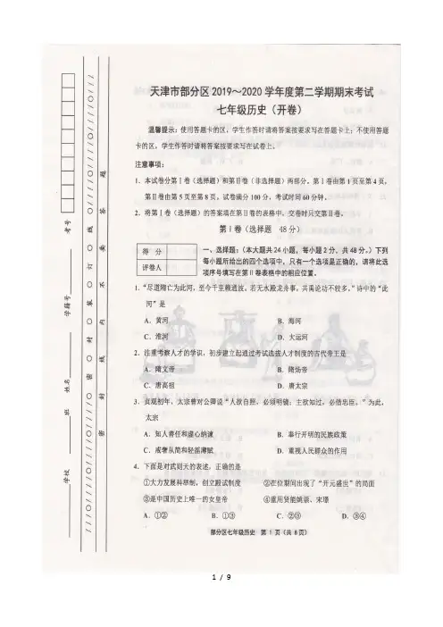 天津市部分地区2019-2020学年度第二学期期末考试七年级历史试卷(图片版)