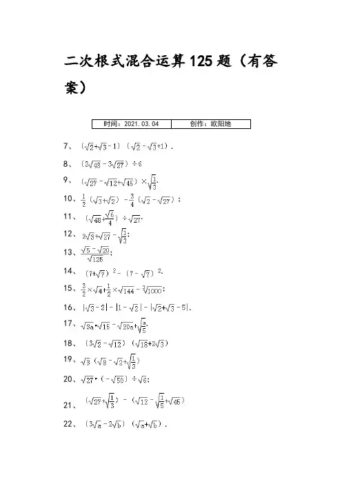 二次根式混合运算125题(有答案)ok之欧阳地创编