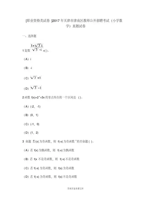 [职业资格类试卷]2017年天津市津南区教师公开招聘考试(小学数学)真题试卷.doc