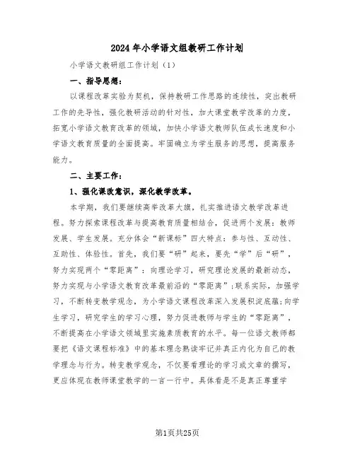 2024年小学语文组教研工作计划（三篇）