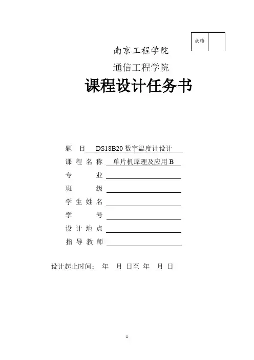 单片机DS18B20数字温度计课程设计报告