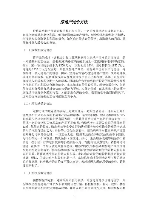 房地产定价方法与策略