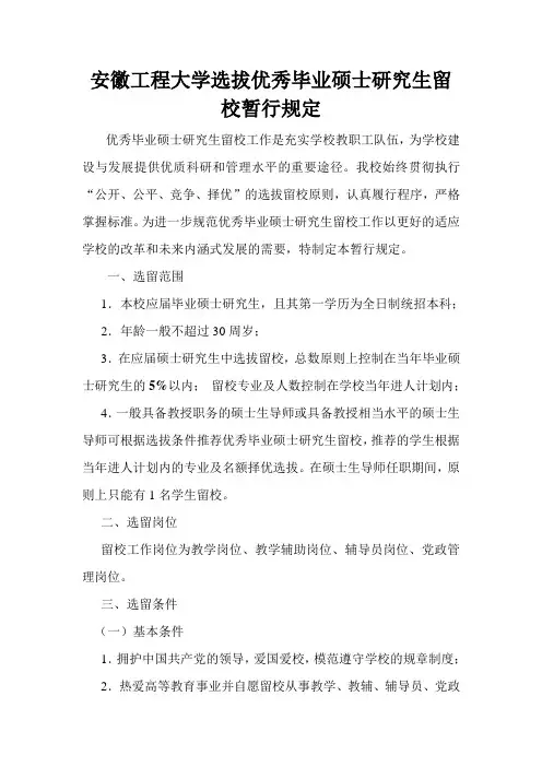安徽工程大学选拔优秀毕业硕士研究生留校暂行规定