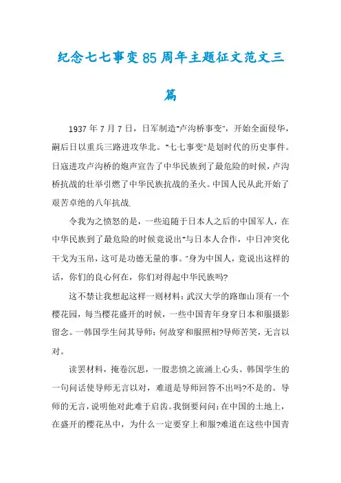 纪念七七事变85周年主题征文范文三篇
