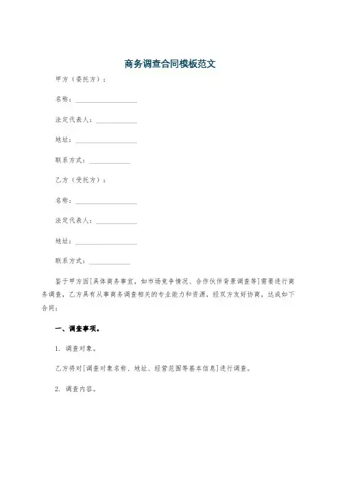 商务调查合同模板范文