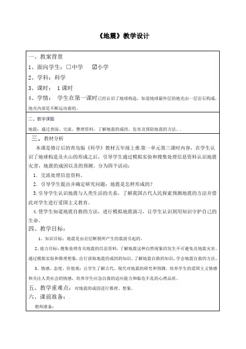 五年级下册科学教案-《地震》｜人教版(新课程标准)