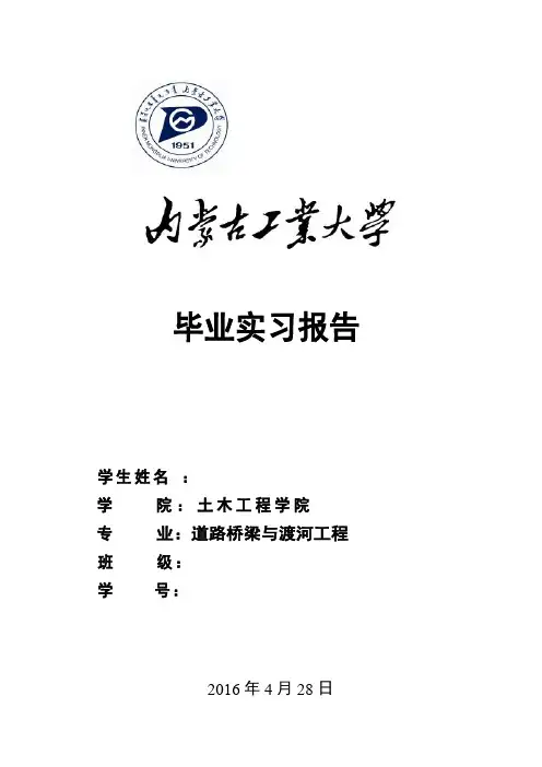 内蒙古工业大学毕业实习报告